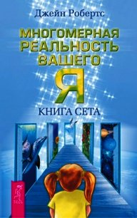 Многомерная реальность вашего «Я». Книга Сета - Робертс Джейн (лучшие книги без регистрации TXT) 📗