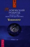 Магический подход. Искусство жить плодотворно - Робертс Джейн (книги регистрация онлайн бесплатно txt) 📗