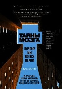 Тайны мозга. Почему мы во все верим - Шермер Майкл (лучшие книги онлайн .txt) 📗