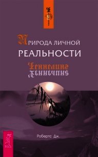 Природа личной реальности. Часть 2 - Робертс Джейн (книги бесплатно полные версии .TXT) 📗