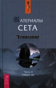 Материалы Сета. Часть 2 - Робертс Джейн (читать книги онлайн без .txt) 📗