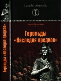 Герольды «Наследия предков» - Васильченко Андрей Вячеславович (читать книги онлайн без регистрации .TXT) 📗