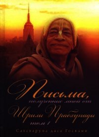 Письма, полученные мной от Шрилы Прабхупады. Том 1 - Госвами Сатсварупа Даса