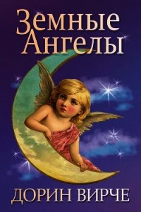 Земные ангелы - Вирче Дорин (читать книги без регистрации полные txt) 📗