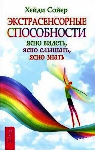 Экстрасенсорные способности. Ясно видеть, ясно слышать, ясно знать - Соер Хейди (читать книги онлайн .txt) 📗