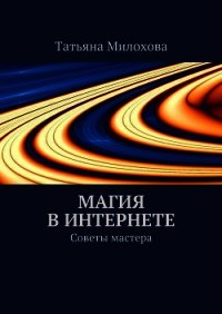 Магия в интернете. Советы мастера - Милохова Татьяна (читать бесплатно полные книги .txt) 📗