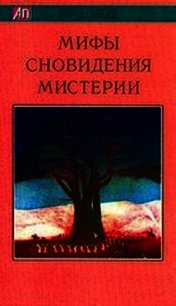 Мифы, Сновидения, Мистерии - Элиаде Мирча (бесплатные онлайн книги читаем полные TXT) 📗