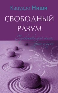 Свободный разум. Практики для тела, души и духа - Ниши Кацудзо (книги полные версии бесплатно без регистрации txt) 📗