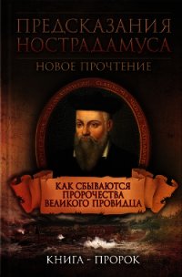 Предсказания Нострадамуса. Новое прочтение. Как сбываются пророчества великого провидца - Реутов Сергей