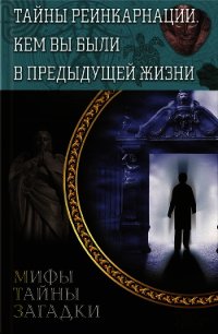 Тайны реинкарнации. Кем вы были в предыдущей жизни - Реутов Сергей (книги бесплатно без регистрации полные TXT) 📗