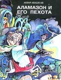 Аламазон и его пехота - Абиджан Анвар (читать книги регистрация TXT) 📗