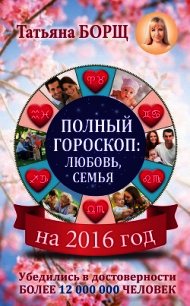 Самый полный гороскоп на 2016 год - Борщ Татьяна (читаем книги онлайн TXT) 📗