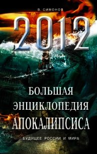 2012 и далее. Пророки о будущем мира - Симонов Виталий Александрович (бесплатные книги полный формат .TXT) 📗