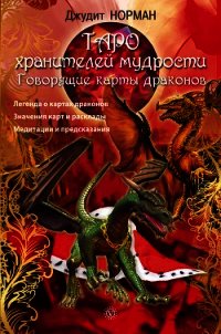 Таро хранителей мудрости. Говорящие карты драконов - Норман Джудит (книги онлайн полные версии бесплатно TXT) 📗