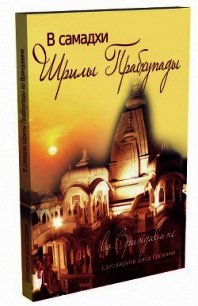 В самадхи Прабхупады во Вриндаване - Госвами Сатсварупа Даса (читать книги онлайн бесплатно полностью без TXT) 📗