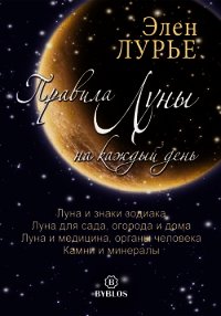 Правила Луны на каждый день - Лурье Элен (читать книги регистрация TXT) 📗