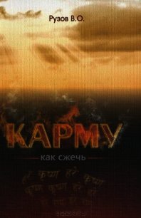 Как сжечь Карму - Рузов Вячеслав Олегович "Патита Павана дас" (лучшие книги .TXT) 📗