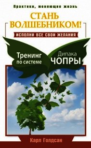 Стань волшебником! Исполни все свои желания. Тренинг по системе Дипака Чопры - Голдсан Карл (читаем полную версию книг бесплатно .TXT) 📗