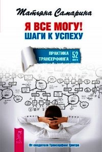 Я все могу! Шаги к успеху. Практика Трансерфинга. 52 шага - Самарина Татьяна Геннадьевна (книги серии онлайн txt) 📗