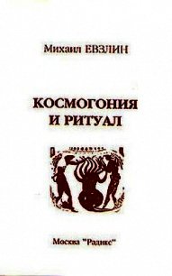 Космогония и ритуал - Евзлин Михаил (читать книгу онлайн бесплатно полностью без регистрации .txt) 📗