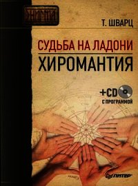 Судьба на ладони. Хиромантия - Шварц Теодор (полные книги txt) 📗