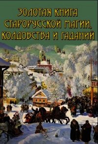 Золотая книга старорусской магии, ворожбы, заклятий и гаданий - Южин Владимир И. (книга регистрации .TXT) 📗