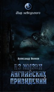 Из жизни английских привидений - Волков Александр Владимирович (книги онлайн без регистрации полностью .TXT) 📗