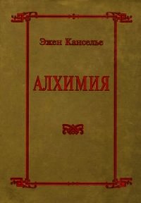 Алхимия - Канселье Эжен (электронная книга txt) 📗