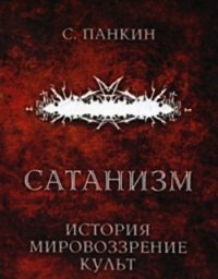 Сатанизм. История, мировоззрение, культ - Панкин С. Ф. (электронную книгу бесплатно без регистрации .TXT) 📗