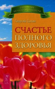 Счастье полного здоровья - Сытин Георгий Николаевич (читать бесплатно полные книги TXT) 📗