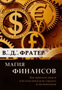 Магия финансов. Как привлечь деньги и больше никогда не страдать от их недостатка - Фратер В. Д. (мир бесплатных книг .TXT) 📗