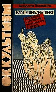 Оккультизм. Руководство к воспитанию оккультных сил в человеке - Брандлер-Прахт Карл (книги без сокращений .txt) 📗