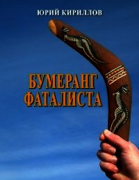 Бумеранг фаталиста (СИ) - Кириллов Юрий Александрович (читать бесплатно книги без сокращений .TXT) 📗