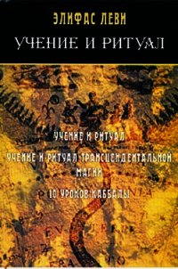 Учение и ритуал трансцендентальной магии - Леви Элифас (читать книгу онлайн бесплатно без .TXT) 📗