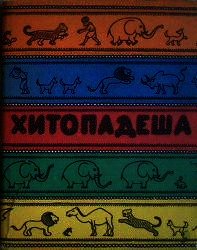 Введение в хитападеш - Рузов Вячеслав Олегович "Патита Павана дас" (читать книги полностью без сокращений TXT) 📗