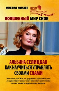 Волшебный мир снов. Альбина Селицкая. Как научиться управлять своими снами - Комлев Михаил Сергеевич (электронная книга .txt) 📗