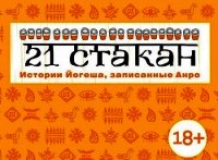 21 стакан. Истории Йогеша, записанные Анро - Рогач (Анро) Андрей (книги онлайн без регистрации полностью TXT) 📗