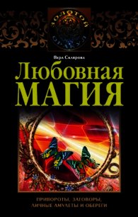 Любовная магия - Склярова Вера (читать книги онлайн полные версии .txt) 📗