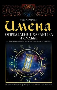 Имена. Определение характера и судьбы - Склярова Вера (читаемые книги читать TXT) 📗