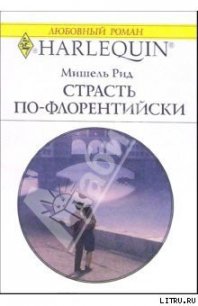 Страсть по-флорентийски - Рид Мишель (читаем полную версию книг бесплатно TXT) 📗