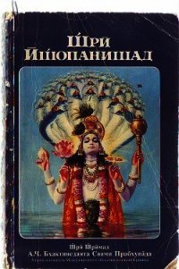 Комментарии к книге Щри Ищопанишад (СИ) - Акопян Гаррий Саварнакович "garri190263/Гарыныч" (книги онлайн без регистрации .txt) 📗