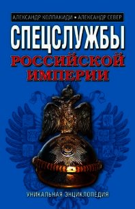 Спецслужбы Российской Империи. Уникальная энциклопедия - Север Александр (книги читать бесплатно без регистрации .TXT) 📗