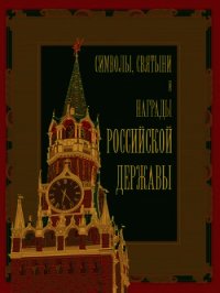 Символы, святыни и награды Российской державы. часть 1 - Кузнецов Александр Александрович (лучшие бесплатные книги .TXT) 📗