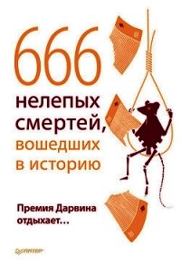 666 нелепых смертей, вошедших в историю. Премия Дарвина отдыхает - Шрага В. (мир книг .TXT) 📗