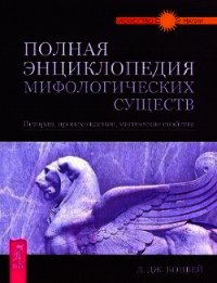 Полная энциклопедия мифологических существ. История. Происхождение. Магические свойства - Конвей Динна Дж. (читать книги полные TXT) 📗