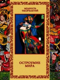 Остроумие мира - Артемов Владислав (читать книги онлайн полностью без сокращений .TXT) 📗