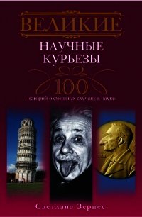 Великие научные курьезы. 100 историй о смешных случаях в науке - Зернес Светлана Павловна