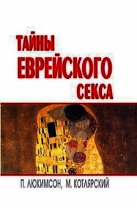 Тайны еврейского секса - Котлярский Марк (читать книги онлайн бесплатно регистрация .TXT) 📗