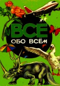 Все обо всем. Том 4 - Ликум Аркадий (читать книги без сокращений txt) 📗