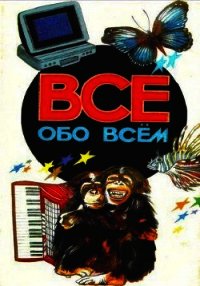 Все обо всем. Том 2 - Ликум Аркадий (книги регистрация онлайн .TXT) 📗